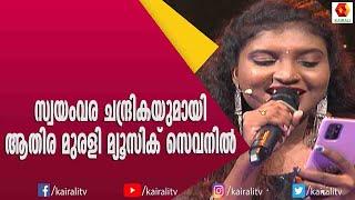 ആതിര മുരളി | Music 7 | Athira Murali | Songs | Kairali TV