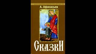 Афанасьев Александр Николаевич.   ХРУСТАЛЬНАЯ ГОРА! Слушать сказку!