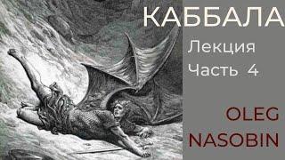 Каббала. Фрагмент четвертой лекции "Падшие Ангелы". Олег Насобин.