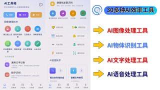 AI工具箱，内置30多个免费实用小工具，提升工作效率必备