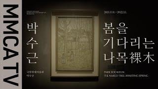 Park Soo Keun: The Naked Tree Awaiting Spring｜Curator-guided exhibition tour