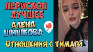 Алена Шишкова - Сериалы и отношения с Тимати | Перископ Шишковой