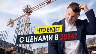 Что будет с ценами на недвижимость в 2024 году? | Недвижимость СПб