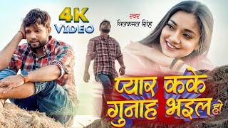 #Video | गुनाह | #Neelkamal Singh | Astha Singh |  Gunaha | New Bhojpuri Sad Song 2023