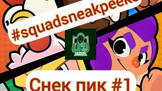 СНЕК ПИК #1 ЭВАЛЮЦИЯ, МЕГА ВОИНЫ #squadsneakpeeks