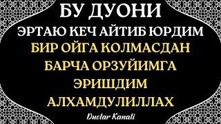 БУ ДУОНИ ЭРТАЮ КЕЧ УКИДИМ АЛХАМДУЛИЛЛАХ... дуолар канали