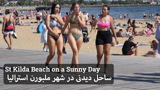 ساحل دیدنی و جذاب! در شهر ملبورن استرالیا | St Kilda Beach and Hot Stuff