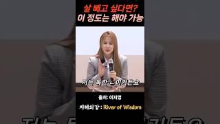 이지영 강사 살을 빼고 싶다면 이 정도는 해야 가능! #위로 #인생조언 #자기계발 #법문 #불교 #부처님말씀 #석가모니 #동기부여 #인생명언 #감동 #강연