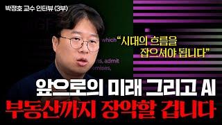 앞으로의 미래, AI가 부동산 시장까지 장악하게 될 겁니다. (박정호 교수ㅣ3부)