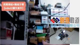 結合視覺模組及迷你手臂【mBot2擴展套件】