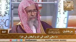 ما معنى الحب في الله والبغض في الله؟ الشيخ صالح الفوزان