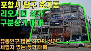 [매물번호469]#포항부동산 상가매매 포항 상가 구분상가 최고의 상권 상가매매 상가분양 포항매물 효자동 리오시티