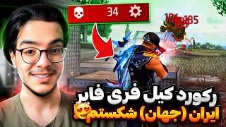 رکورد کیل فری فایر ایران(جهان)رو با هیپ هاپ شکستمTotal 34 Kill record️