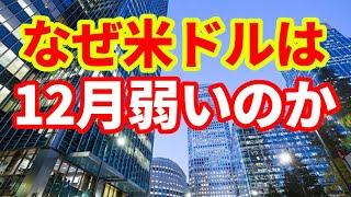 【為替相場】なぜ12月にドルは下落するのか！過去10年で2勝8負の12月ドル相場の要因について