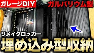 【ガレージDIY】収納ロッカー設置‼︎ 一面ガルバリウム統一でカッコいい収納棚にする‼︎｜ガレージ改築編#21