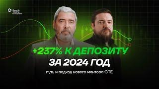 +237% к депозиту за 2024 год — путь и подход нового ментора GTE