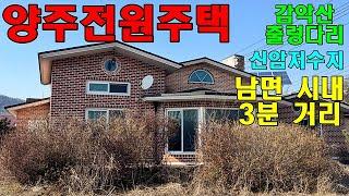 대지 200평대의 양주단독주택 감악산 출렁다리와 신암저수지가 가까워요~