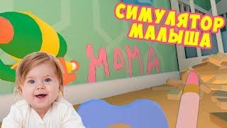 Симулятор малыша Остался один дома Играю в игру baby hands vr