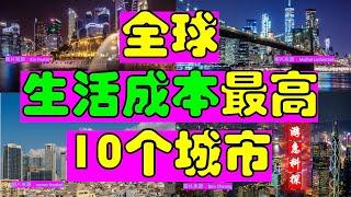 全球生活成本最高的10个城市。美国3个，瑞士2个，中国1个。