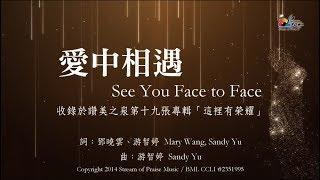 【愛中相遇 See You Face to Face】官方歌詞版MV (Official Lyrics MV) - 讚美之泉敬拜讚美 (19)