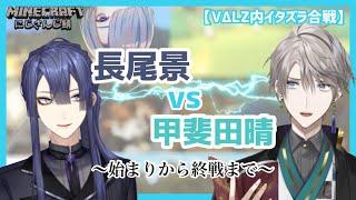 【にじさんじ】VΔLZ内イタズラ合戦終戦までの流れ　長尾景(feat.弦月藤士郎)vs甲斐田晴【切り抜き】