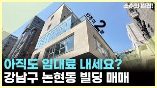 신사옥은 매수해서 써야 제맛!ㅣ강남구 논현동 빌딩 매매