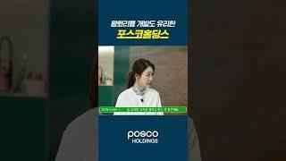 황화리튬 개발도 유리한 포스코홀딩스 #shorts