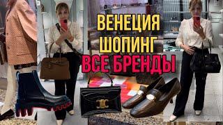 ВЕНЕЦИЯ:Люкс Шопинг и Покупки/ Celine/Balenciaga/Ferragamo/Burberry/Miu Miu /Cristian Louboutin /