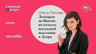 Ольга Попова: Леонардо да Винчи по итогам последней выставки