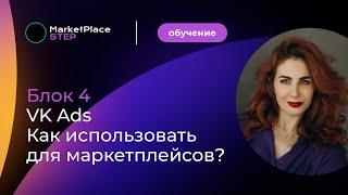 Как использовать рекламу VK ADS для маркетплейсов. Разбор кейсов