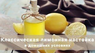 Как сделать лимонную настойку? Класическая лимонная настойка в домашних условиях.