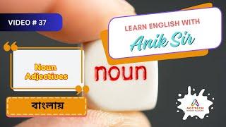 Noun Adjectives বাংলায় |  Learn English with Anik Sir | Video-37