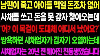 (실화사연) 남편이 죽고 아이들 먹일 돈 조차 없어 사채를 쓰고 돈을 못 갚자 사태업자가 집으로 쫓아오는데 소름 돋는 반전이../ 사이다 사연,  감동사연, 톡톡사연