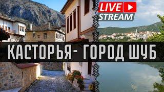 Прогулка по городу- королю меха в Греции. Касторья, старый город.