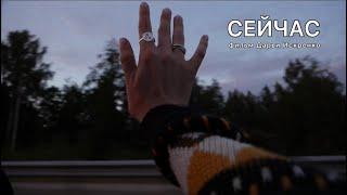 Сейчас (реж. Дарья Искренко)