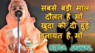 IQRA JAMAL सबसे बड़ी माल दौलत है माँ, Sakinaka Mushaira 25/01/2019, Con. JAMAL KHAN, Mushaira Media