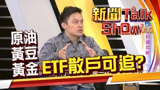 原油黃豆黃金 今年走勢如何? 小資也能參與原物料ETF行情?《新聞TalkShow》20210314-4