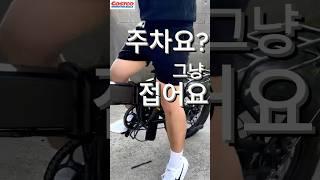 주자 그냥접는다#전기자전거추천 #장거리자전거 #600km자전거  #출퇴근자전거 #전기자전거비교 #자전거유압브레이크  #배달자전거 #캠핑자전거 #코스트코