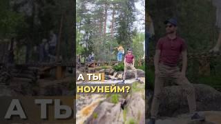 А ТЫ НОУНЕЙМ ? #мышление #бизнесонлайн #силамысли #млм #сетевоймаркетинг #онлайнбизнес #личныйбренд