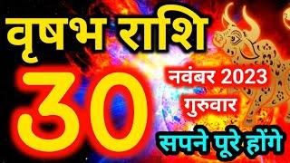 Vrishabh rashi 30 November 2023 - Aaj ka rashifal/वृषभ 30 नवंबर गुरुवार/Taurus today's horoscope