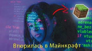 Клип Майнкрафт / Дора - Втюрилась