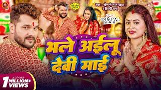 Video | भले अईलू देवी माई | #Khesari Lal Yadav | Bhale Ailu Devi Maai | #Shilpi Raj | Dimpal Singh