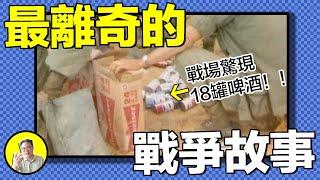 橫跨半個地球，冒著槍林彈雨，只為了給好兄弟送上一瓶「藍帶啤酒」。這個人吹了最瘋狂的牛皮，也幹了最牛皮的事……｜總裁聊聊