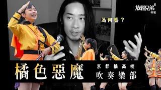 京都橘惡魔 vs 北一女的華麗演出 / 差在哪裡？