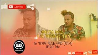 HARER MEDIA- New Eritrean Hidden Camera Prank 2021| መዘንግዕ ካመራ - With Artist Daniel Amine (devito)