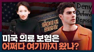 영웅이 된 살인자? 미국 의료보험은 왜 이렇게 됐을까 | 의료보험, 오바마케어, 국제뉴스