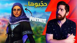 لعبت فورتنايت في رمضان.. و فطرت!