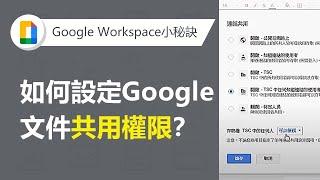 【Google Workspace】Google線上文件共用權限設定 | TS Cloud 田中系統