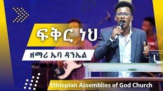 Ebba Daniel ኤባ ዳንኤል | ፍቅር ነህ| Live Worship @EthiopianAGChurch
