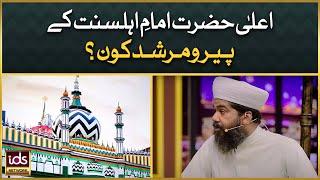 Ala Hazrat Imam Ahmed Raza Ke Peer o Murshid Kon? | Allama Aamir Akhlaq Shami